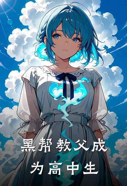 黑帮教父成为高中生