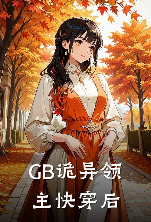 GB诡异领主快穿后