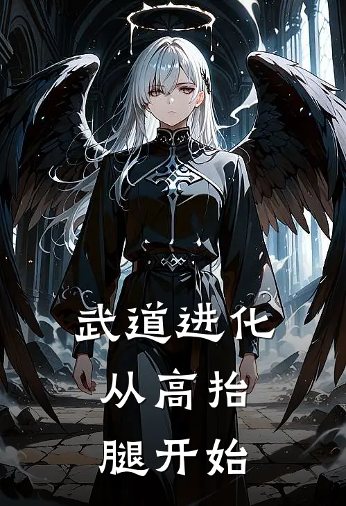 武道进化：从高抬腿开始