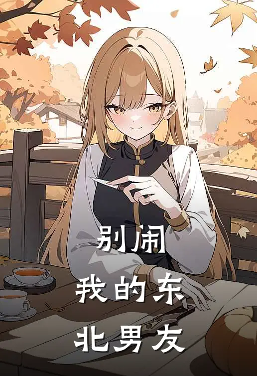 别闹，我的东北男友