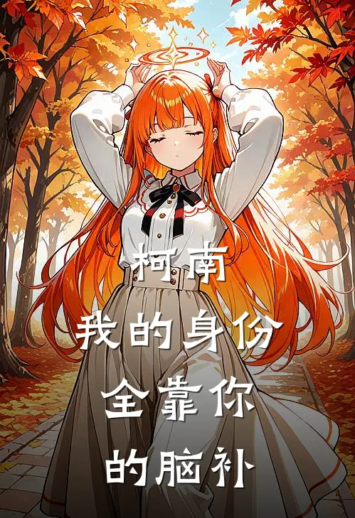 柯南：我的身份，全靠你的脑补