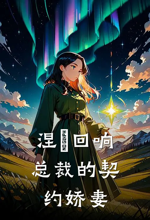 涅槃回响：总裁的契约娇妻