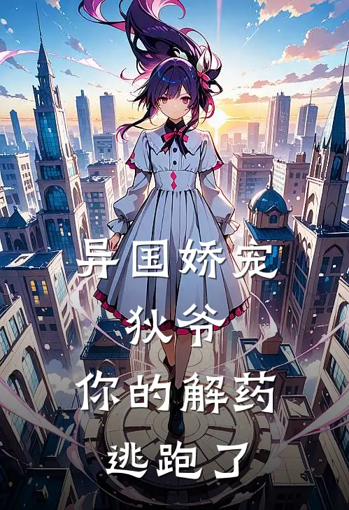 异国娇宠：狄爷，你的解药逃跑了