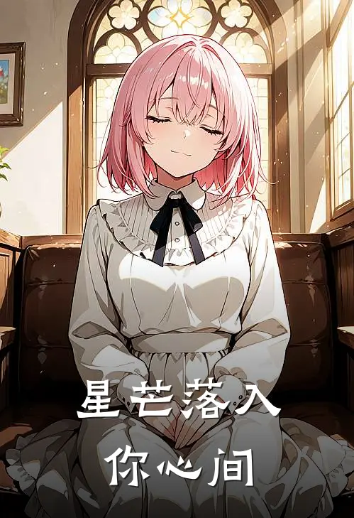 星芒落入你心间