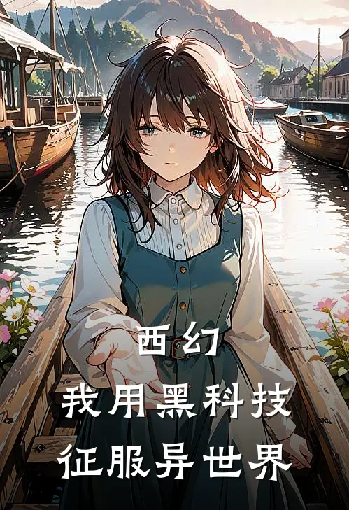 西幻：我用黑科技征服异世界