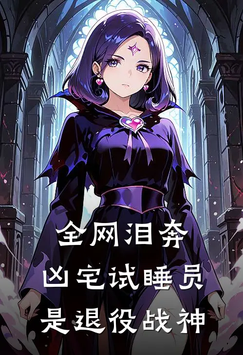 全网泪奔：凶宅试睡员是退役战神