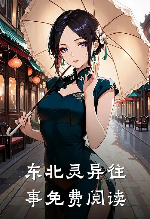 东北灵异往事免费阅读