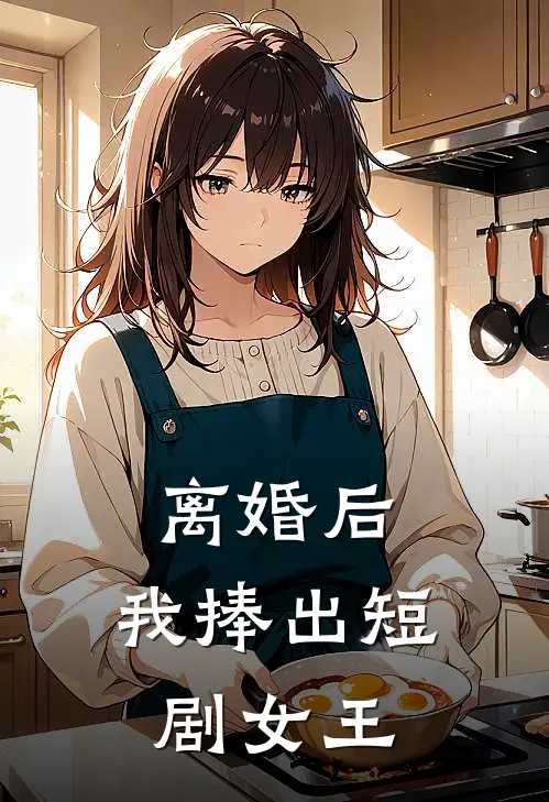 离婚后，我捧出短剧女王