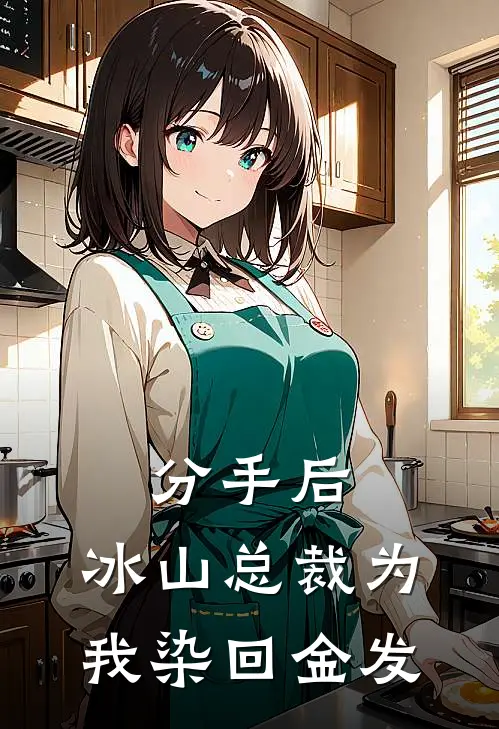 分手后，冰山总裁为我染回金发