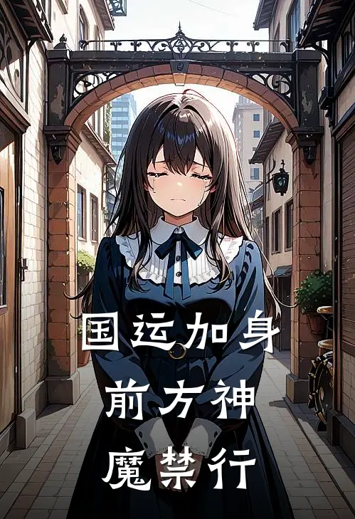 国运加身，前方神魔禁行