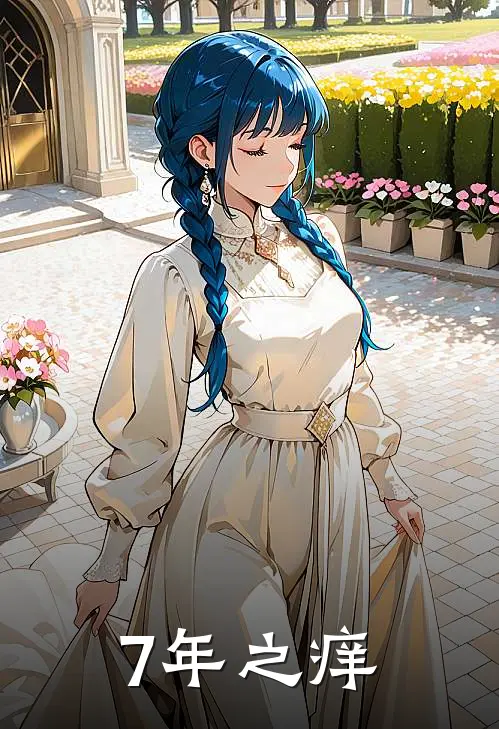 7年之痒