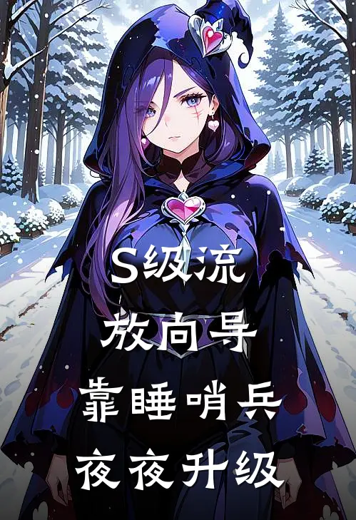 S级流放向导：靠睡哨兵夜夜升级