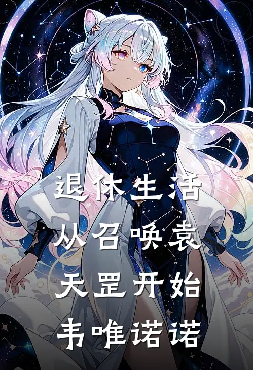 退休生活从召唤袁天罡开始韦唯诺诺