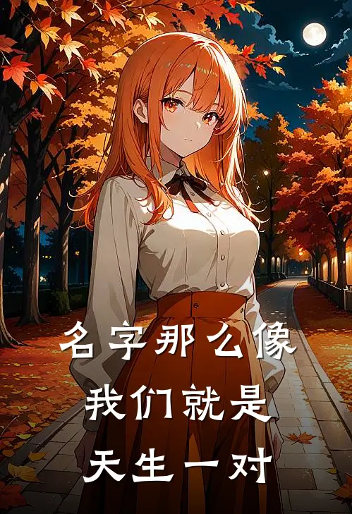 名字那么像，我们就是天生一对