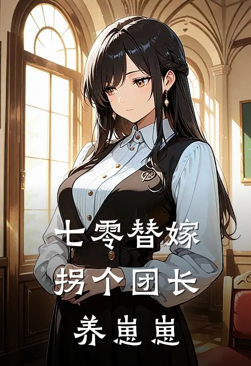 七零替嫁：拐个团长养崽崽