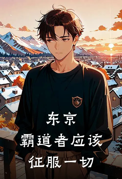 东京：霸道者应该征服一切