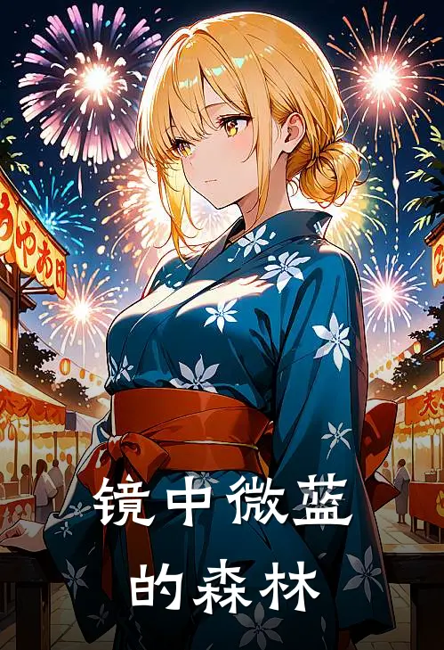 镜中微蓝的森林