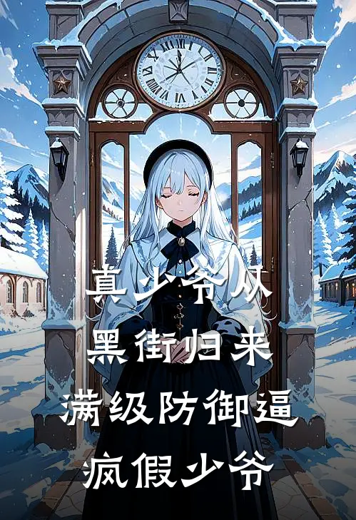 真少爷从黑街归来，满级防御逼疯假少爷