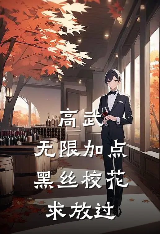 高武：无限加点，黑丝校花求放过