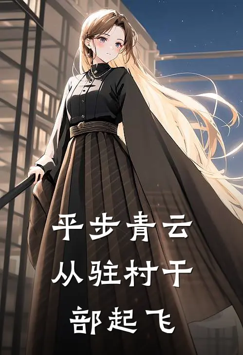 平步青云：从驻村干部起飞