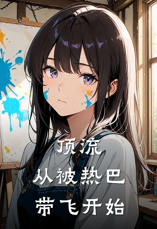 顶流，从被热巴带飞开始