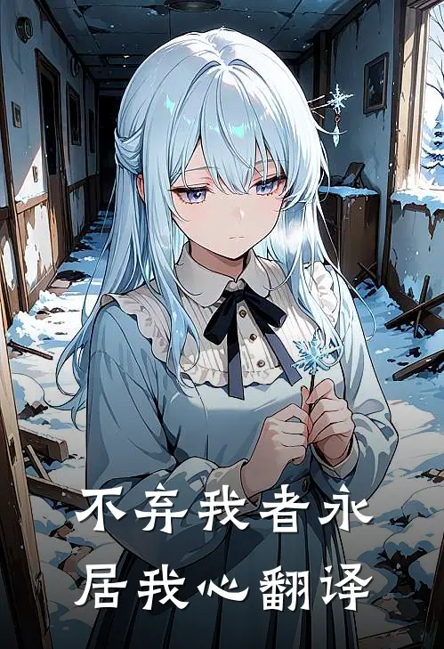 不弃我者永居我心翻译