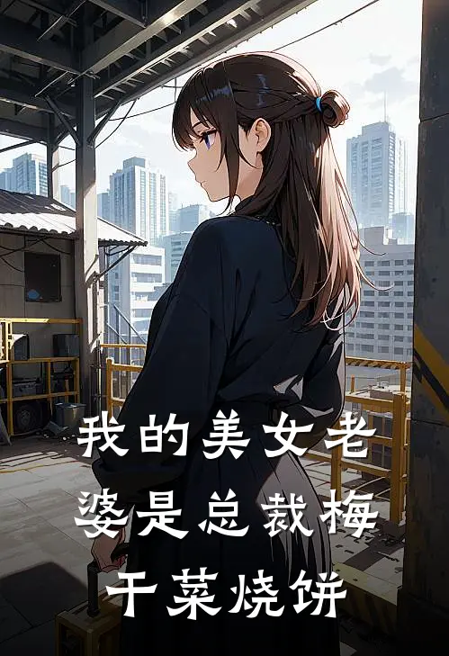 我的美女老婆是总裁 梅干菜烧饼