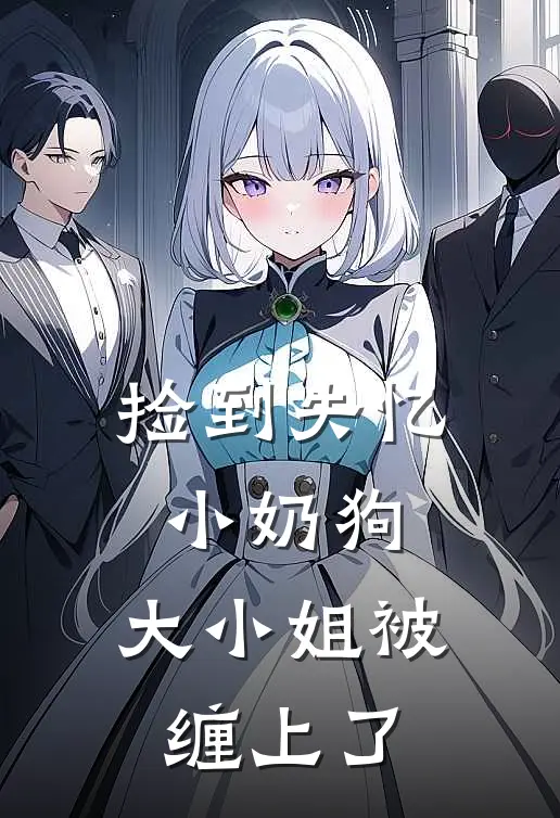 捡到失忆小奶狗，大小姐被缠上了