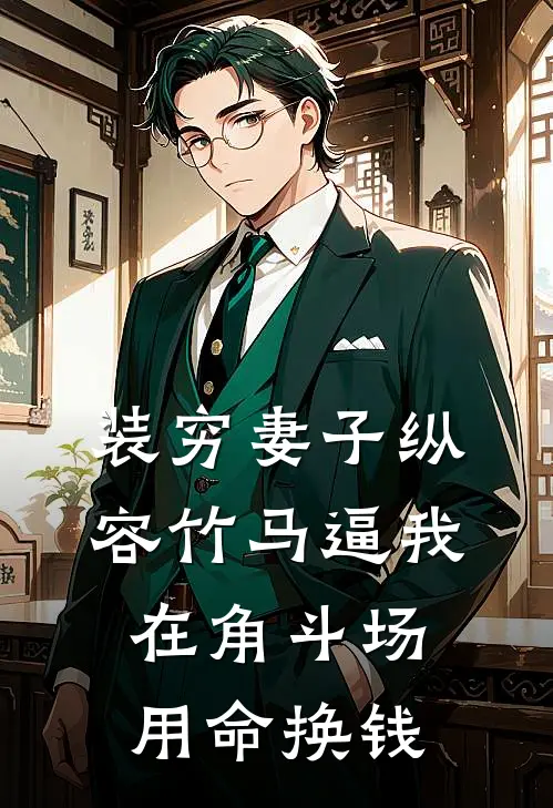 装穷妻子纵容竹马逼我在角斗场用命换钱