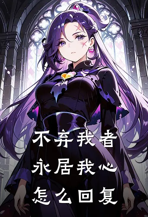 不弃我者永居我心怎么回复