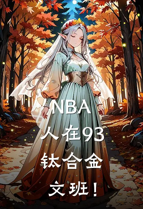NBA：人在93，钛合金文班！翠莲洁雯小说推荐完本_热门小说大全NBA：人在93，钛合金文班！(翠莲洁雯)