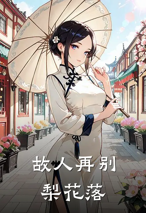 故人再别梨花落