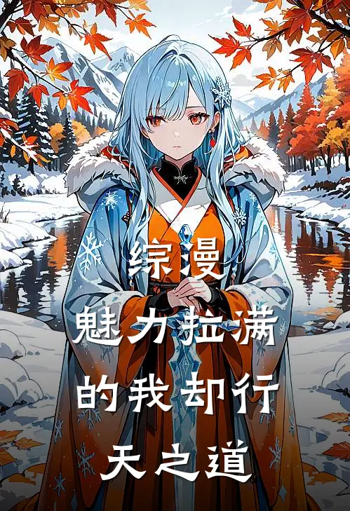 综漫：魅力拉满的我却行天之道野原野原真免费小说阅读_免费小说大全综漫：魅力拉满的我却行天之道(野原野原真)