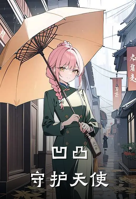 凹凸：守护天使(陆欢欢艾蒂)完本小说_免费阅读无弹窗凹凸：守护天使陆欢欢艾蒂