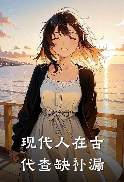 现代人在古代查缺补漏