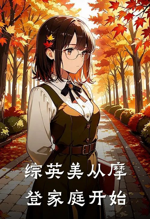 综英美从摩登家庭开始(艾米丽卢克)火爆小说_《综英美从摩登家庭开始》艾米丽卢克小说免费在线阅读