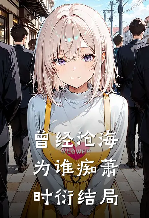 曾经沧海为谁痴萧时衍结局