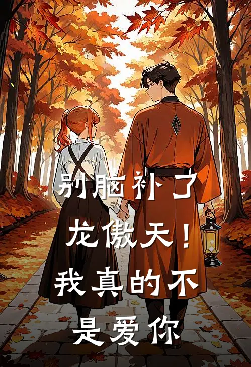 别脑补了龙傲天！我真的不是爱你(魏卫赵君泽)在线免费小说_完整版免费小说别脑补了龙傲天！我真的不是爱你(魏卫赵君泽)