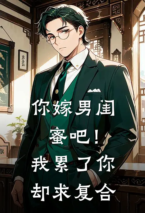 你嫁男闺蜜吧！我累了你却求复合陈远刘依依免费小说_完本免费小说你嫁男闺蜜吧！我累了你却求复合陈远刘依依