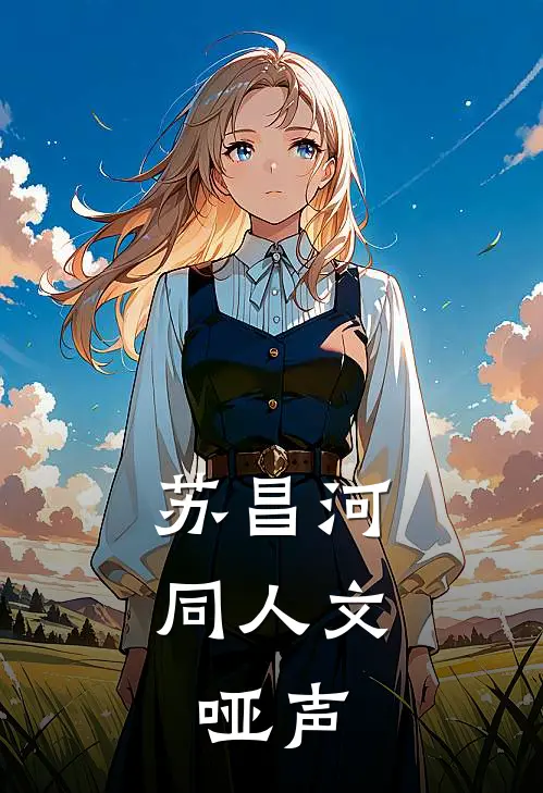 苏昌河同人文：哑声(苏昌河岳星儿)推荐小说_苏昌河同人文：哑声(苏昌河岳星儿)全文免费阅读大结局