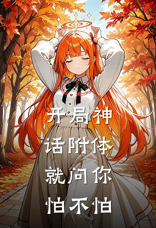 开局神话附体，就问你怕不怕