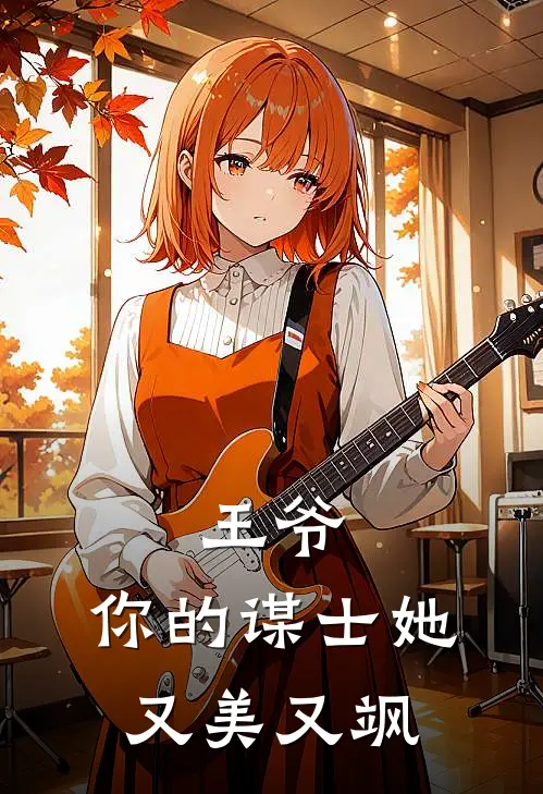 王爷，你的谋士她又美又飒(沈知微沈知远)免费阅读完整版小说_最新小说全文阅读王爷，你的谋士她又美又飒沈知微沈知远