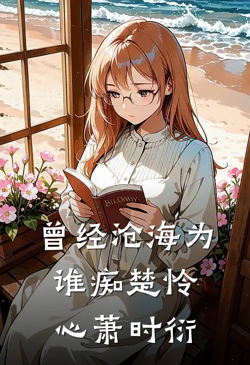 曾经沧海为谁痴楚怜心萧时衍