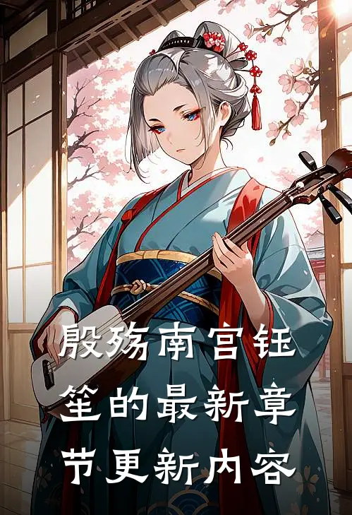 殷殇南宫钰笙的最新章节更新内容