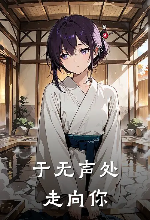 于无声处走向你(林溪陆沉舟)推荐完结小说_最新章节列表于无声处走向你(林溪陆沉舟)