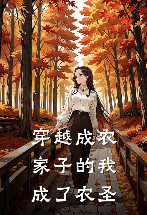 穿越成农家子的我，成了农圣