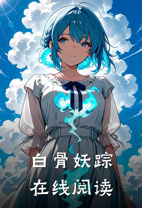 白骨妖踪在线阅读