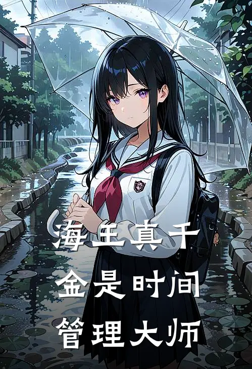 海王真千金是时间管理大师(乐乐陆帷)完本小说_免费阅读无弹窗海王真千金是时间管理大师乐乐陆帷