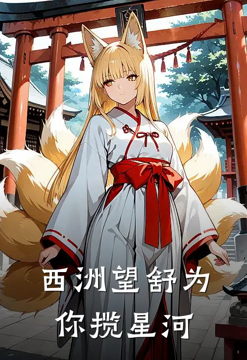 西洲望舒为你揽星河(顾西洲沈然然)全集阅读_西洲望舒为你揽星河最新章节阅读