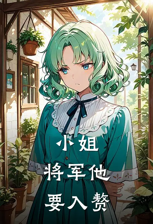 小姐，将军他要入赘